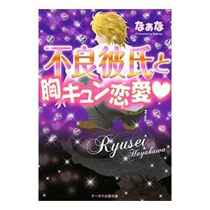 不良彼氏と胸キュン恋愛 なぁな ネットオフ ヤフー店 通販 Yahoo ショッピング