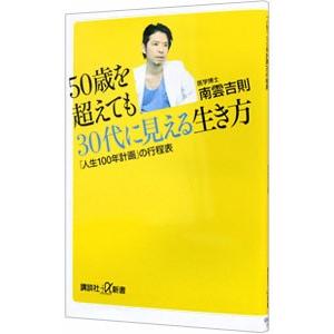 50歳を超えても30代に見える生き方／南雲吉則