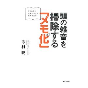 頭の雑音を掃除する／今村暁の買取情報