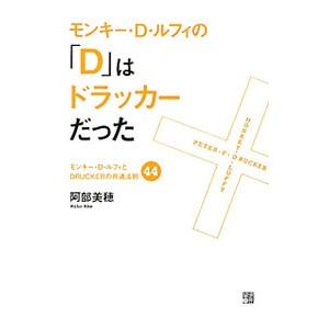 モンキー・Ｄ・ルフィの「Ｄ」はドラッカーだった／阿部美穂