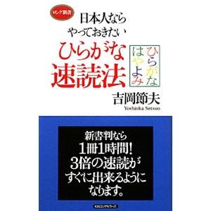 日本人ならやっておきたいひらがな速読法／吉岡節夫