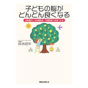 子どもの脳がどんどん良くなる／鈴木昭平