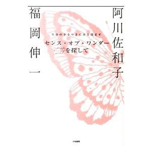 センス・オブ・ワンダーを探して／阿川佐和子