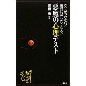 悪魔の心理テスト／斉藤勇