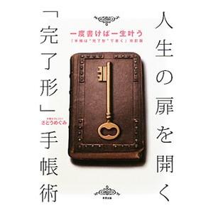 人生の扉を開く「完了形」手帳術／さとうめぐみ