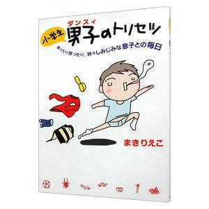 小学生男子（ダンスィ）のトリセツ／まきりえこ