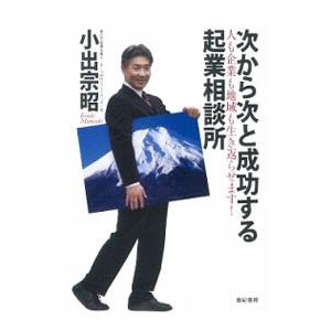次から次と成功する起業相談所／小出宗昭
