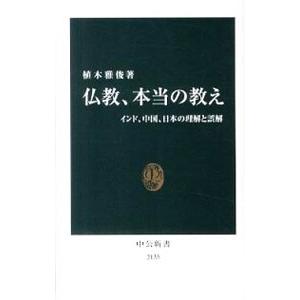 仏教、本当の教え／植木雅俊