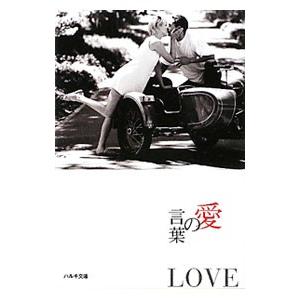 愛の言葉／角川春樹事務所