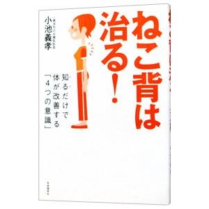 ねこ背は治る！／小池義孝