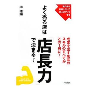 よく売る店は「店長力」で決まる！／蒲康裕