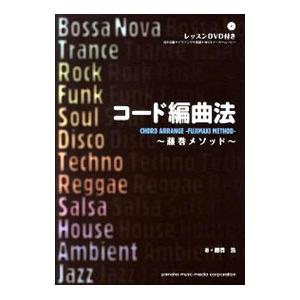 コード編曲法〜藤巻メソッド〜／藤巻浩