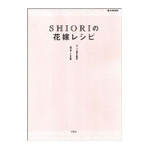 ＳＨＩＯＲＩの花嫁レシピ／ＳＨＩＯＲＩ