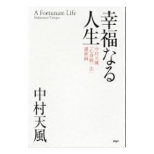 幸福なる人生／中村天風