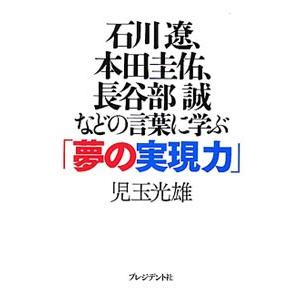 石川遼、本田圭佑、長谷部誠などの言葉に学ぶ「夢の実現力」／児玉光雄