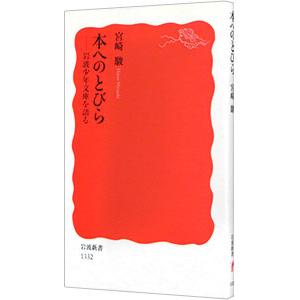 本へのとびら／宮崎駿
