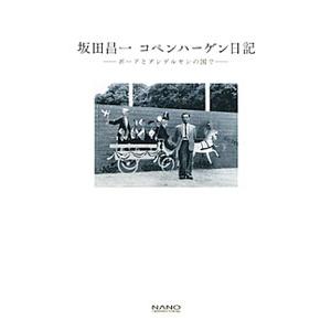 坂田昌一コペンハーゲン日記／坂田昌一