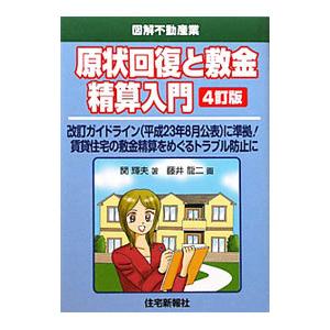 原状回復と敷金精算入門／関輝夫（１９５５〜）