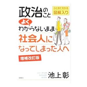 政治のことよくわからないまま社会人になってしまった人へ／池上彰