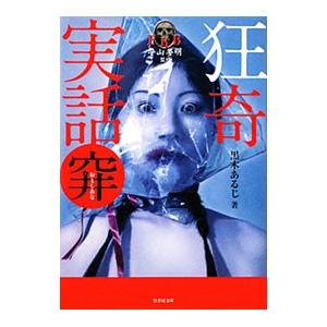 狂奇実話 穽／黒木あるじ