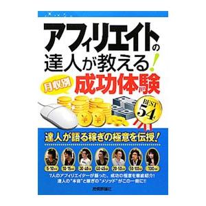 アフィリエイトの達人が教える！〈月収別〉成功体験ＢＥＳＴ５４／アフィリエイト研究会