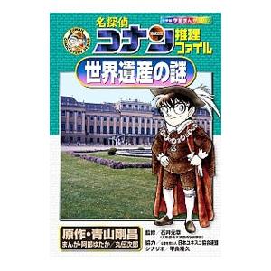 名探偵コナン推理ファイル−世界遺産の謎−／青山剛昌