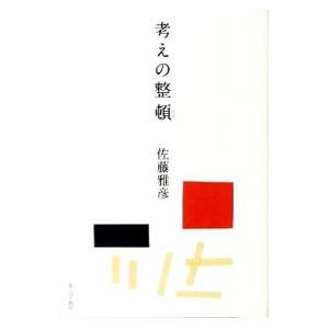 考えの整頓／佐藤雅彦の買取情報