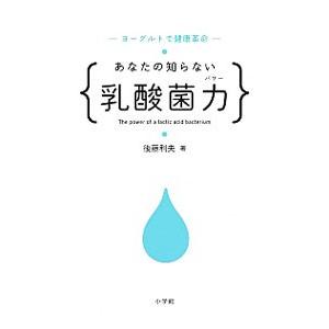 あなたの知らない乳酸菌力（パワー）／後藤利夫