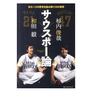 サウスポー論/和田毅の商品画像