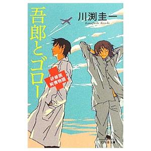 吾郎とゴロー 研修医純情物語／川渕圭一