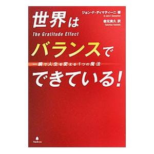 世界はバランスでできている！／ジョン・F・ディマティーニ