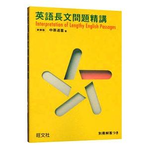 英語長文問題精講 ／中原道喜