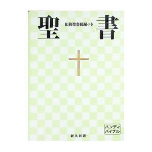 聖書 旧約聖書続編つき （ハンディバイブル）／日本聖書協会