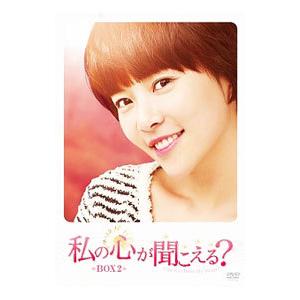 DVD／私の心が聞こえる？ ノーカット完全版 BOX2
