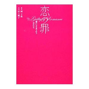 恋の罪 愛にさまよう女たち／村上桃子