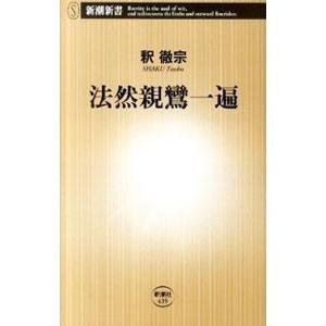 法然親鸞一遍／釈徹宗