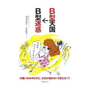 B型天国→B型迷惑／市川千枝子