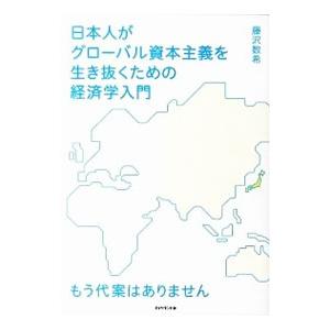 日本人がグローバル資本主義を生き抜くための経済学入門／藤沢数希