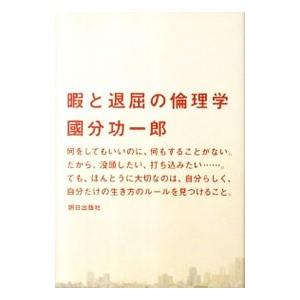 暇と退屈の倫理学／国分功一郎