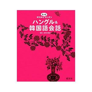 ゼロからもっとカンタンハングル＆韓国語会話／安河内哲也の買取情報
