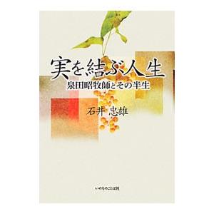 実を結ぶ人生／石井忠雄