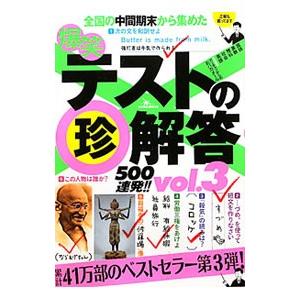 爆笑テストの珍解答500連発！！ vol．3／鉄人社編集部