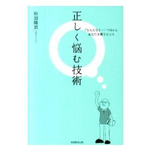 正しく悩む技術／杉田隆史