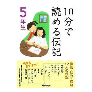 10分で読める伝記 5年生／塩谷京子｜ネットオフ ヤフー店