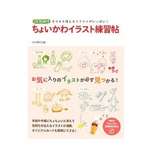 ちょいかわイラスト練習帖/PHP研究所の商品画像