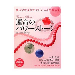 運命のパワーストーン／CR＆LF研究所