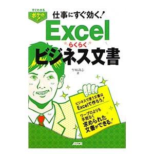 仕事にすぐ効くExcelらくらくビジネス文書／早坂清志