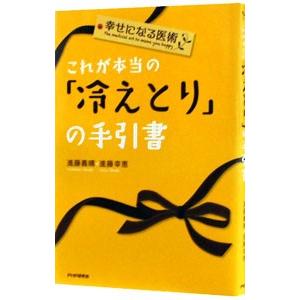 これが本当の「冷えとり」の手引書／進藤義晴