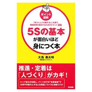 5Sの基本が面白いほど身につく本／大西農夫明