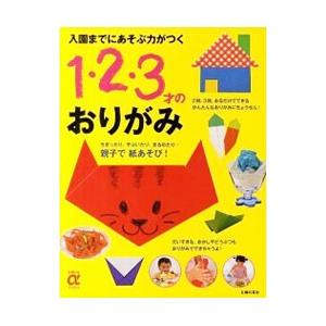 入園までにあそぶ力がつく1・2・3才のおりがみ／主婦の友社